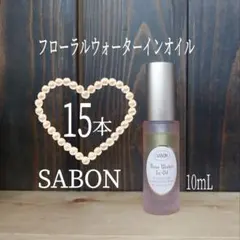 ▲フローラルウォーターインオイル15本▲ローズウォーターインオイル▲SABON▲のサムネイル