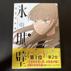 氷の城壁 1・2巻セット 阿賀沢紅茶 - メルカリ