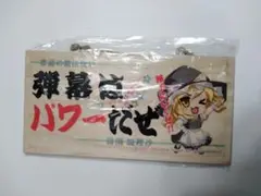 東方Project　メッセージボード 霧雨魔理沙　弾幕はパワーだぜ