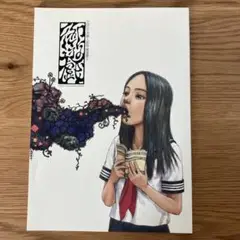 個人誌版　小田ひで次 御遊戯 2【第2刷】