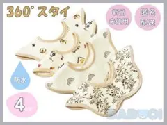 よだれかけ ベビースタイ 防水回転 スタイ 360° スタイ 男女兼用 4枚組