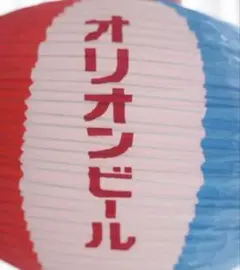 2025年最新】オリオンビール提灯の人気アイテム - メルカリ
