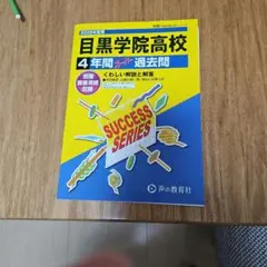 目黒学院高校