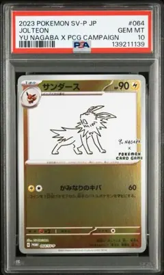 PSA10 ブースター NAGABA ポケカ 長場 雄 プロモ ポケモンカード PSA10 長場雄 ピカチュウ プロモ yu nagaba ポケモンカード 1枚の通販