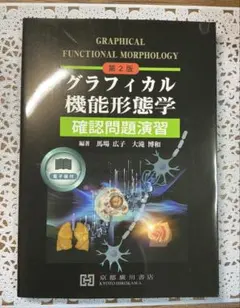 2026年最新】グラフィカル機能形態学の人気アイテム - メルカリ