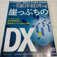 週刊東洋経済　9/27-10/4合併号