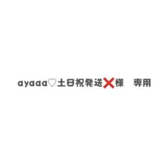 ayaaa(ハート)土日祝発送❌様　専用