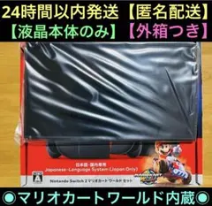 【新品】任天堂　Switch２　マリオカートワールド内蔵　液晶本体【外箱つき】