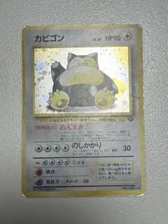 ポケカ 旧裏 カビゴン 渦 - メルカリ