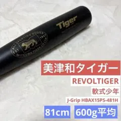ミツワタイガー レボルタイガー 軟式少年 81cm HBAX J-Gripのサムネイル