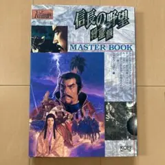 信長の野望 将星録　マスターブック