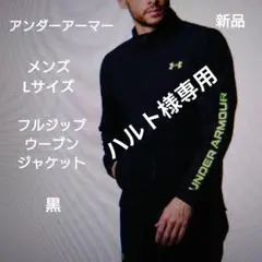 UAフレッシュウーブン フルジップ ジャケット（トレーニング/MEN）：Lサイズ