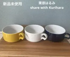栗原はるみ　スタッキングマグ3色セットのサムネイル