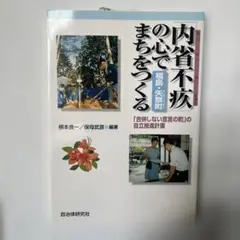 「内省不疚」の心でまちをつくる : 福島・矢祭町 : 「合併しない宣言の町」の…