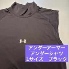アンダーアーマー アンダーシャツ　L ブラック　ハイネック ジム　野球　黒
