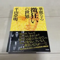 血と薔薇 No.3愛の思想エロティシズムと残酷の綜合研究誌 澁澤龍彦