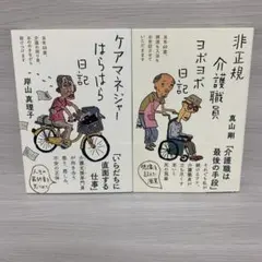 ★ケアマネジャーはらはら日記 ★非正規介護職員ヨボヨボ日記　2冊セット