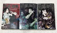 呪術廻戦  0、8、9巻 漫画