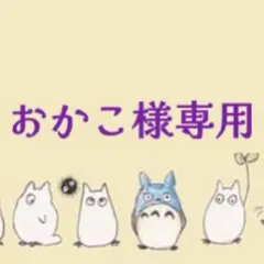 おかこ様 リクエスト 3点 まとめ商品