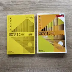 新課程　チャート式　数学C 数研出版