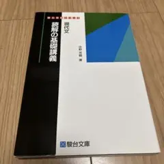 現代文 読解の基礎講義 中野芳樹 駿台文庫