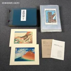 美品 葛飾北斎「北斎諸国名所図会」純手摺木版画 全19枚揃 偕生社