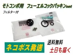 フィルター付き AB12 モトコンポ フューエルコック パッキン Oリングsetのサムネイル