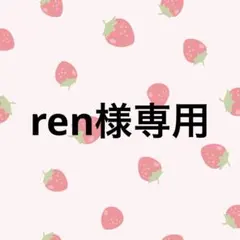ren様専用☆デコパーツ