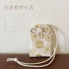 ちょっぴり小さめ御守り袋（アイボリー×金柄）
