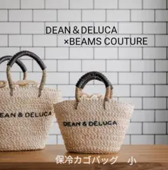 【未使用❗️ディーンアンドデルーカ BEAMS 保冷バッグ付きカゴバッグ/ 小】