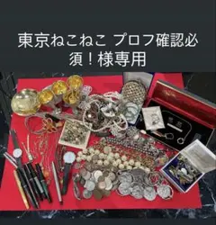 東京ねこねこ プロフ確認必須！様専用 遺品整理　アクセサリー　まとめ売り