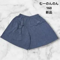 むーのんのん★グレー スカラップ★ハーフパンツ 160★子供服★秋冬★新品