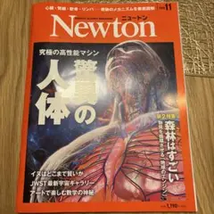 Newton 2025年11月号 驚異の人体