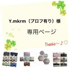 Y.mkrm（プロフ有り）様の専用ページちです