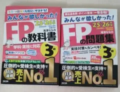 25-26年版 FP3級】みんなが欲しかった！FPの教科書・問題集2冊セット