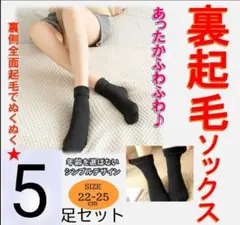 レディース 5足セット 裏起毛 ストッキングソックス 靴下 仕事 通勤 ふわふわ