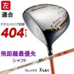 左【新品】シニア日本一404Y飛んだ！マキシマックス ドラコン飛匠シャフトのサムネイル