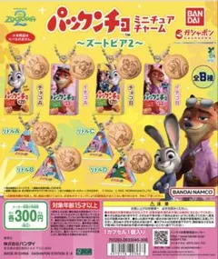 ズートピア2 パックンチョ コンプリートセット ニック　ジュディ