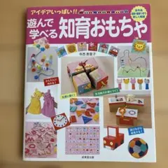 アイデアいっぱい!!遊んで学べる知育おもちゃ