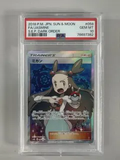 PSA10 ミカン SR SM8a ダークオーダー 058/052 ミカン SR [ダークオーダー] SM8a 058/052 買取 | ポケモン