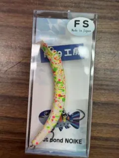 専用出品　チビパニ　さかさにょろ60fs Amazon | 1089工房 さかさにょろスリム 60FS イレパク工房