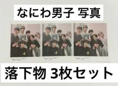 なにわ男子 +Alpha 2024 落下物 写真 3枚セット
