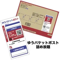 【　詰め放題　】　ゆうパケットポスト　ゆうパケットプラス　／　シール