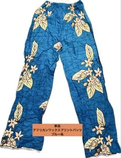 新品　アフリカンワックスプリントパンツ　ブルー系