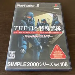 PS2 SIMPLE2000シリーズ Vol.108 THE 日本特殊部隊 犯罪
