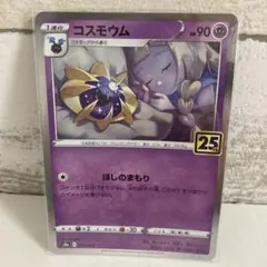 ポケカ 25th　ANNIVERSARY COLLECTION(キラ)コスモウム