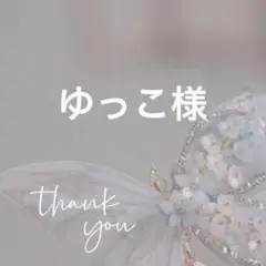 専用