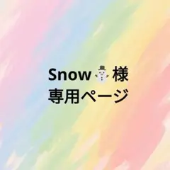 Snow⛄️様　専用