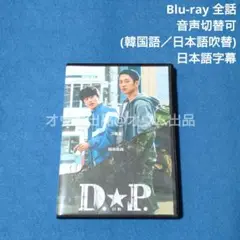【BD】D.P. 1 -脱走兵追跡官- (吹替付)