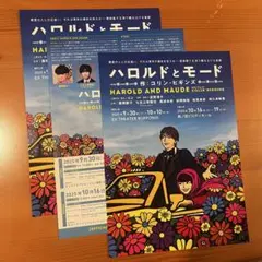ハロルドとモード フライヤー3枚 七五三掛龍也